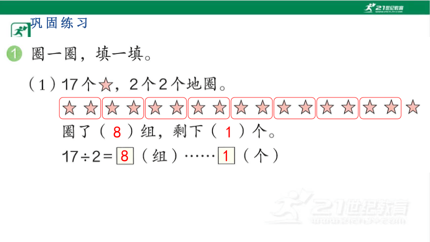 人教版（2023春）数学二年级下册6.1有余数的除法课件（共17张PPT)