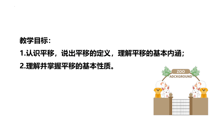 3.1.1平移的概念与性质 课件　2022-2023学年北师大版数学八年级下册     17张PPT