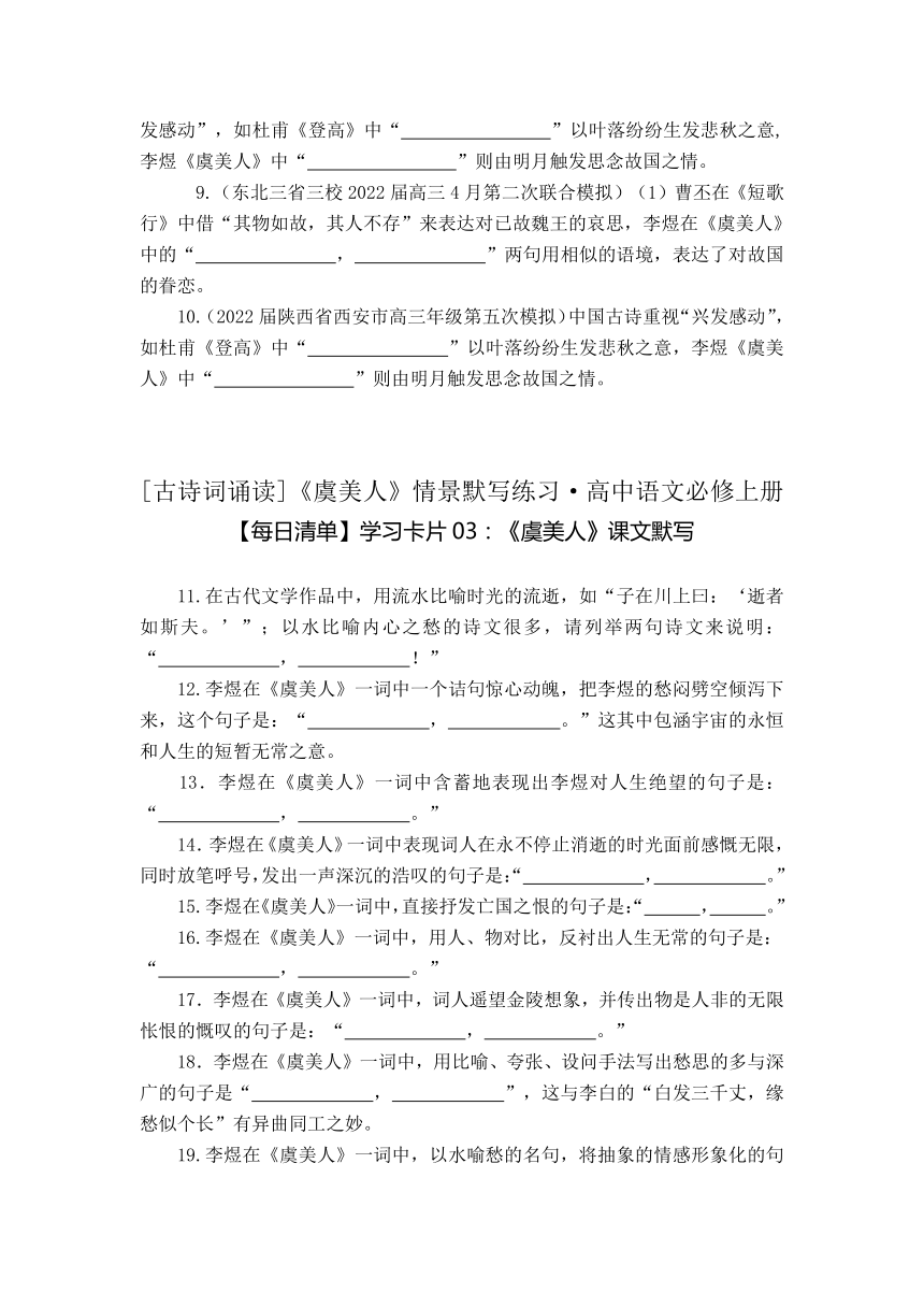 古诗词诵读《虞美人（春花秋月何时了）》情景默写练习 （含答案）2022-2023学年统编版高中语文必修上册