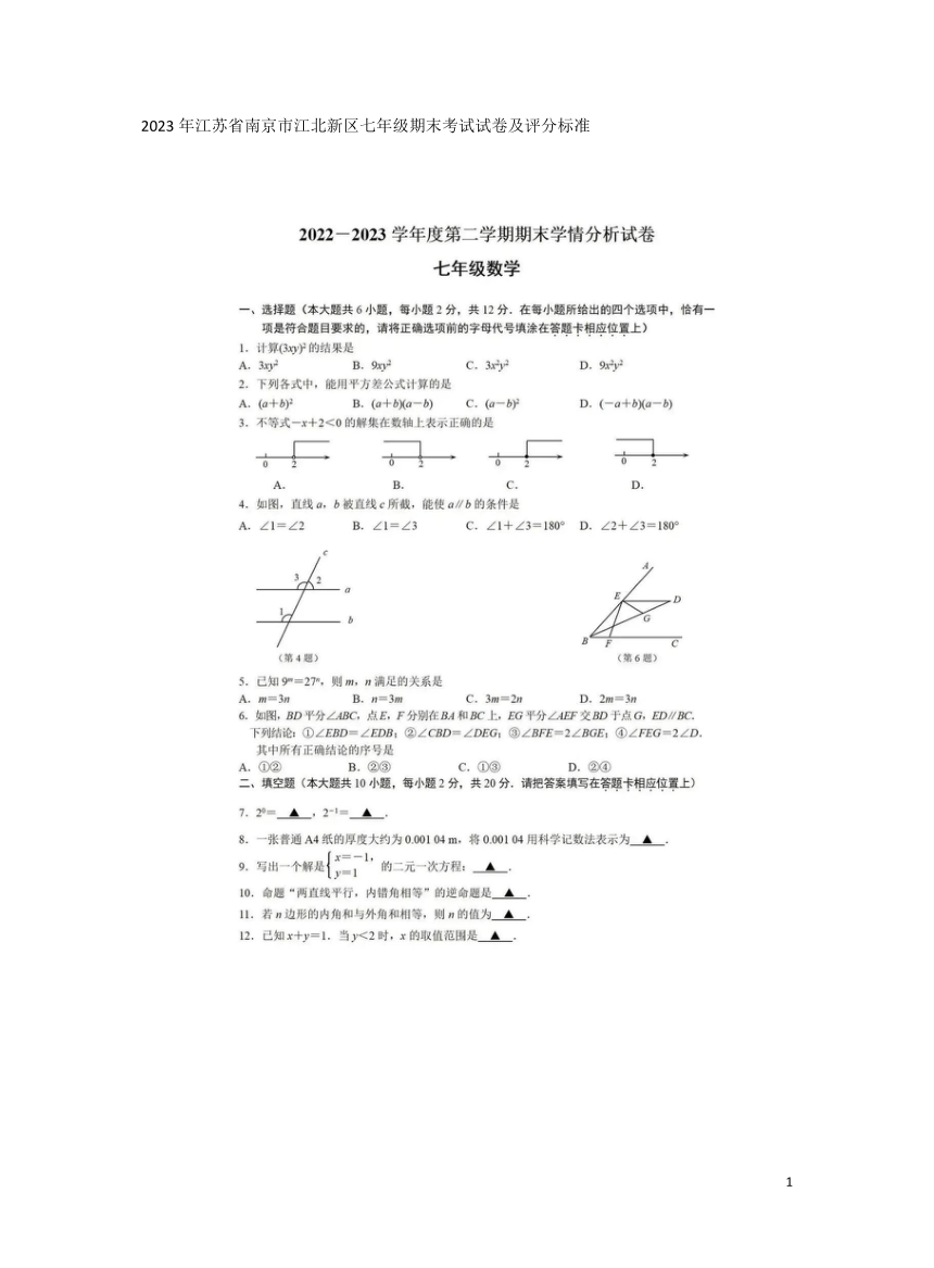 2023年江苏省南京市江北新区七年级下册期末考试试卷（图片版、含答案）