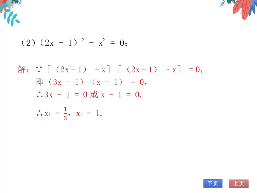 【北师大版】数学九(上) 2.4 用因式分解法求解一元二次方程 同步练习本（课件版）
