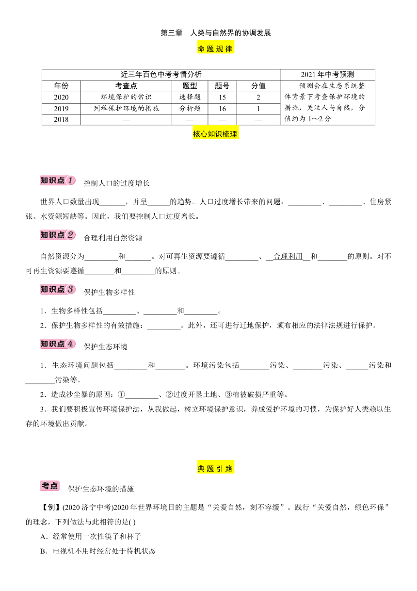 第7单元 第3章　人类与自然界的协调发展 讲义 2021届广西百色中考生物复习（含答案）