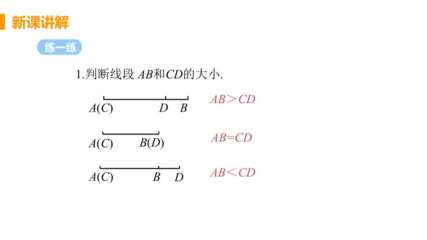 人教版数学七年级上册4.2 课时2 线段的度量与比较 课件（23张）