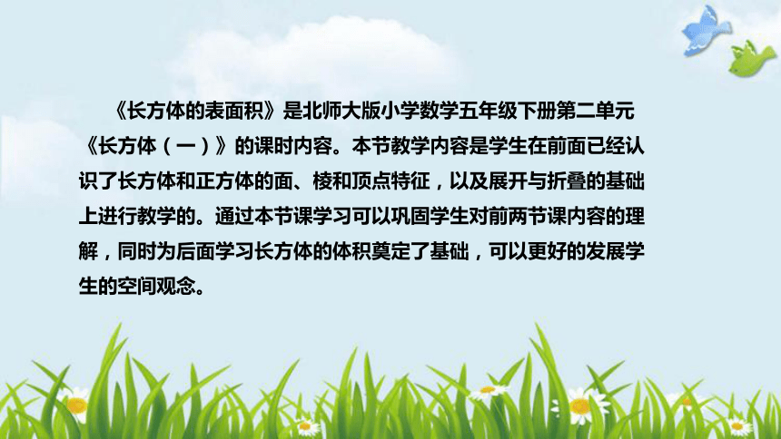 北师大版数学五年级下册《长方体的表面积》说课稿（附反思、板书）课件(共36张PPT)