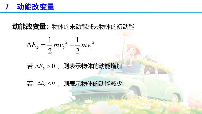 物理人教版（2019）必修第二册8.3动能和动能定理（共38张ppt）