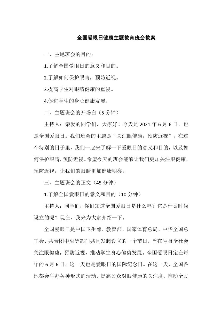 2023年全国爱眼日健康主题教育班会教案