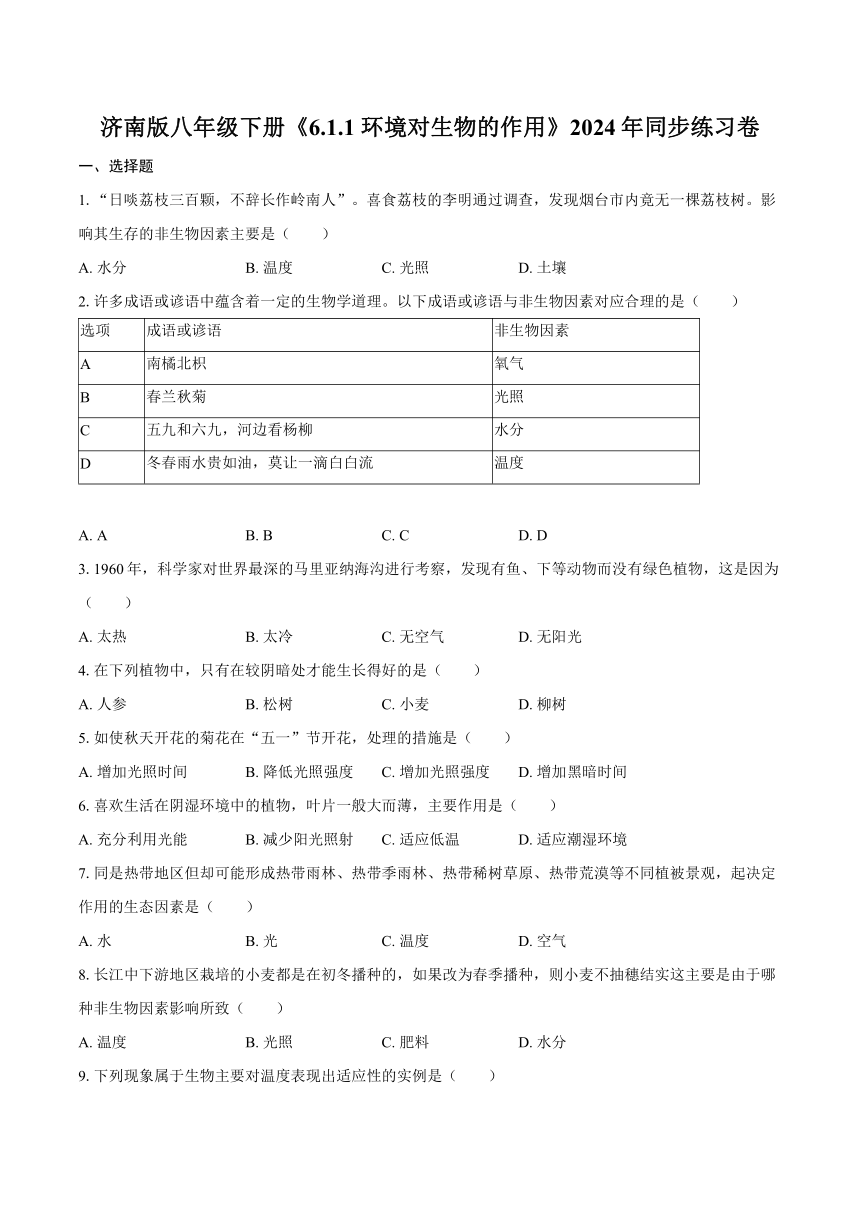 济南版八年级下册《6.1.1 环境对生物的作用》2024年同步练习卷（含解析）