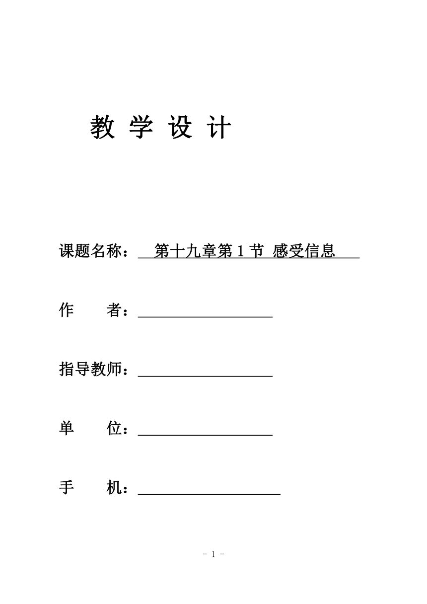 沪科版初中物理九年级全一册-19.1 感受信息 教案    (1)