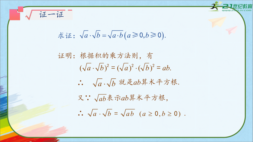 人教版八年级数学下册《16.2.1 二次根式的乘除》第一课时教学课件（33张PPT）