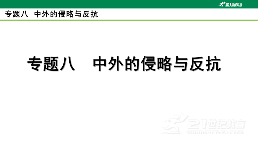 2023年中考历史专题复习——专题八  中外的侵略与反抗  课件