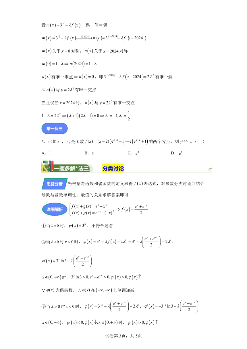 压轴小题13函数奇偶性与零点的结合 学案（含答案）  2024年高考数学三轮冲刺练