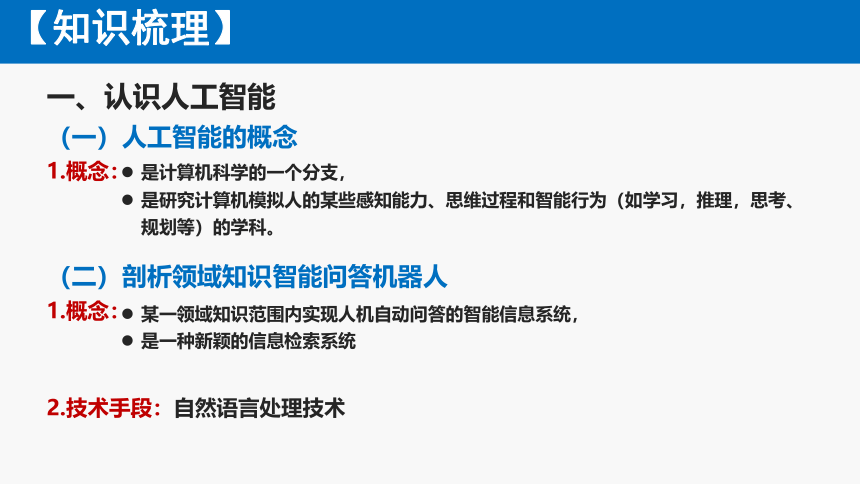 粤教版（2019）高中信息技术必修一 2021-2022学年 第六章人工智能及其应用复习课件（13张PPT）