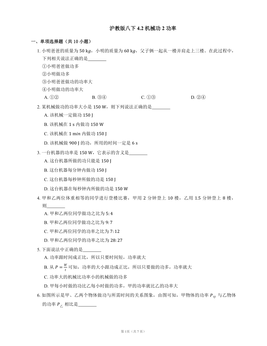 沪教版八下 4.2 机械功 2 功率（含解析）
