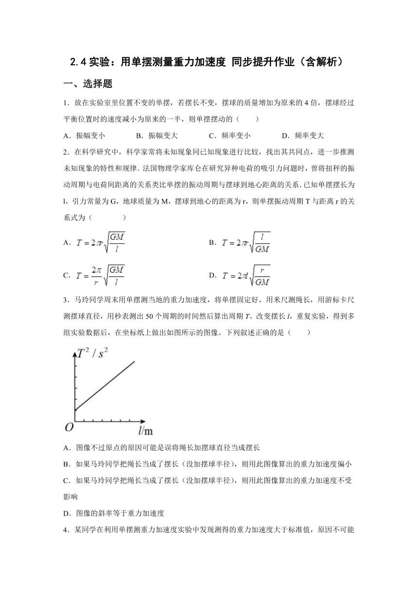 2.4实验：用单摆测量重力加速度 同步提升作业（Word版含答案）