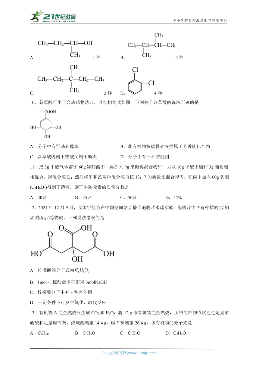 第一章 有机化合物的结构与研究方法 单元测试-高二化学人教版（2019）选择性必修3（含解析）
