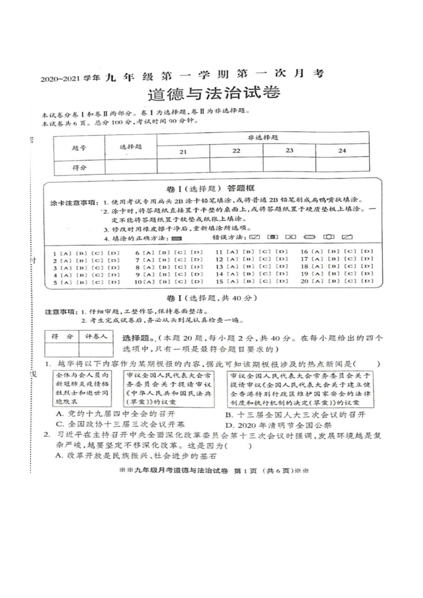 河北省2021届九年级上学期第一次月考道德与法治试题(图片版含答案）)