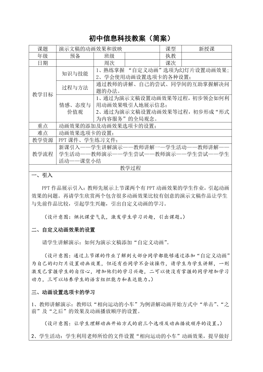 中图版（五四制）第一册信息技术 2.1.4演示文稿的动画效果和放映 教案