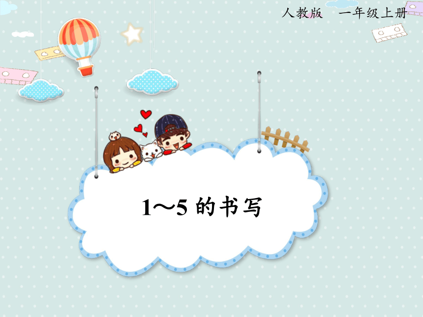 3.2 1~5的书写 同步课件（19张PPT）