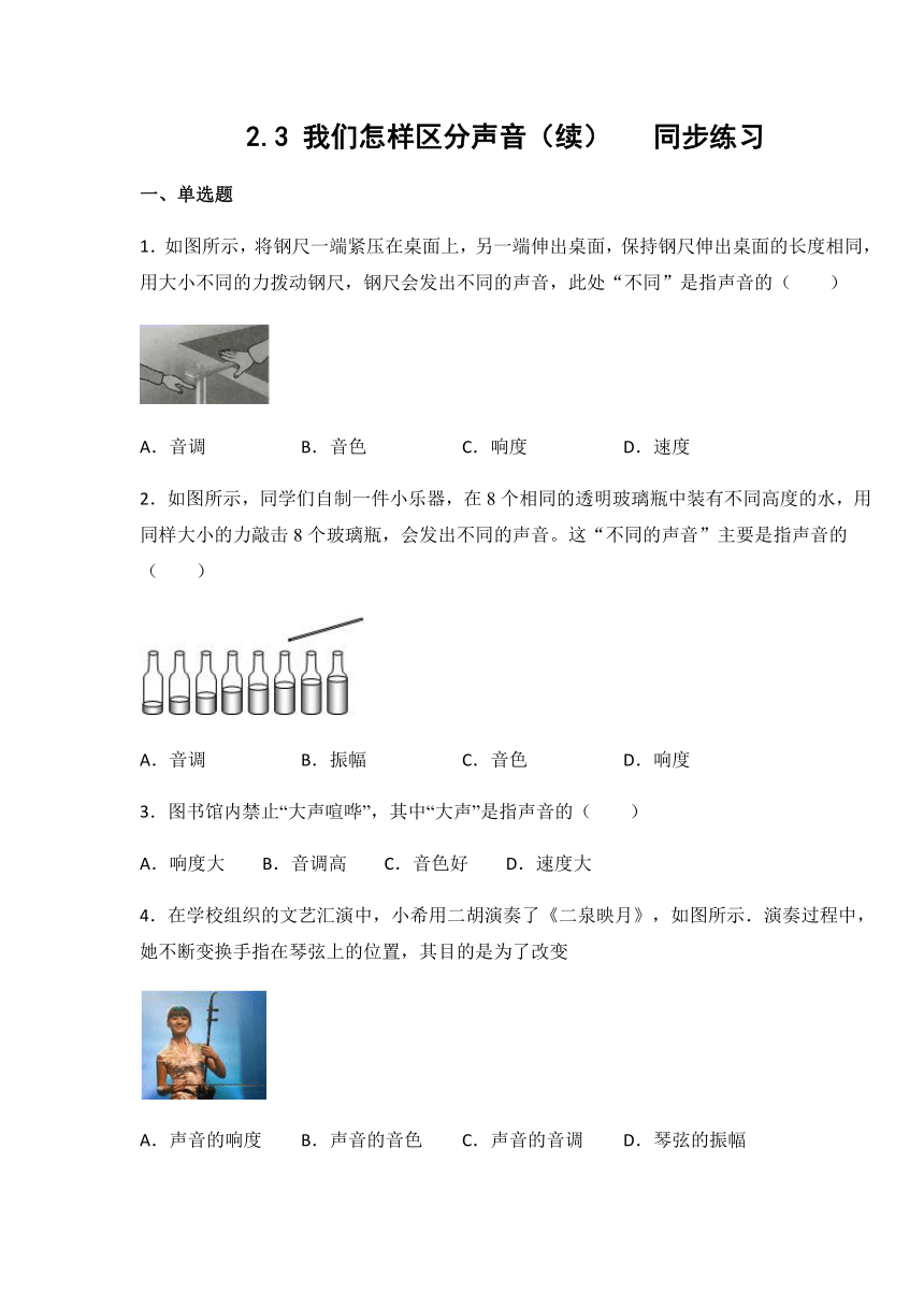 沪粤版 八年级物理上册2.3 我们怎样区分声音（续）同步练习（有答案）