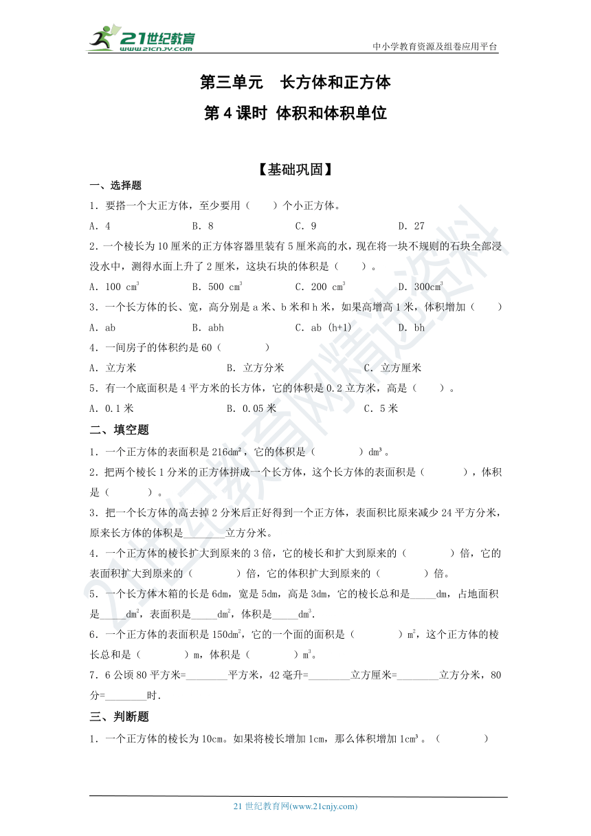 人教版五年级数学下册3.3.1体积和体积单位 同步练习（含答案）