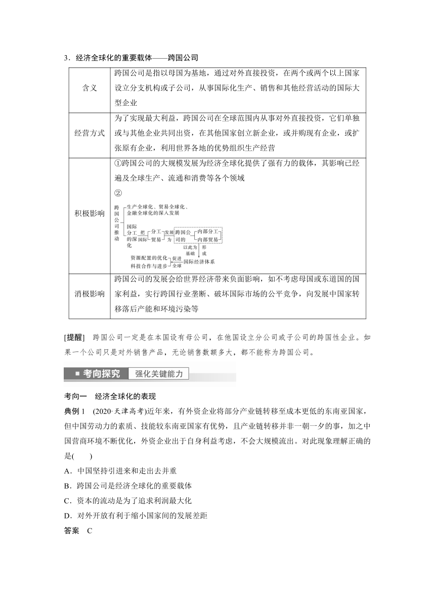 2023年江苏高考思想政治大一轮复习选择性必修1 第二十九课 经济全球化（学案+课时精练 word版含解析）