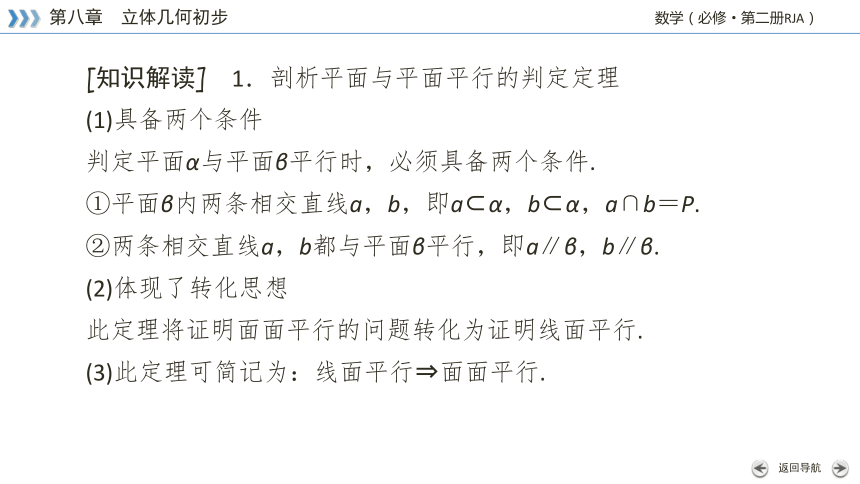 8.5.3平面与平面平行-【新教材】人教A版（2019）高中数学必修第二册课件 36张PPT