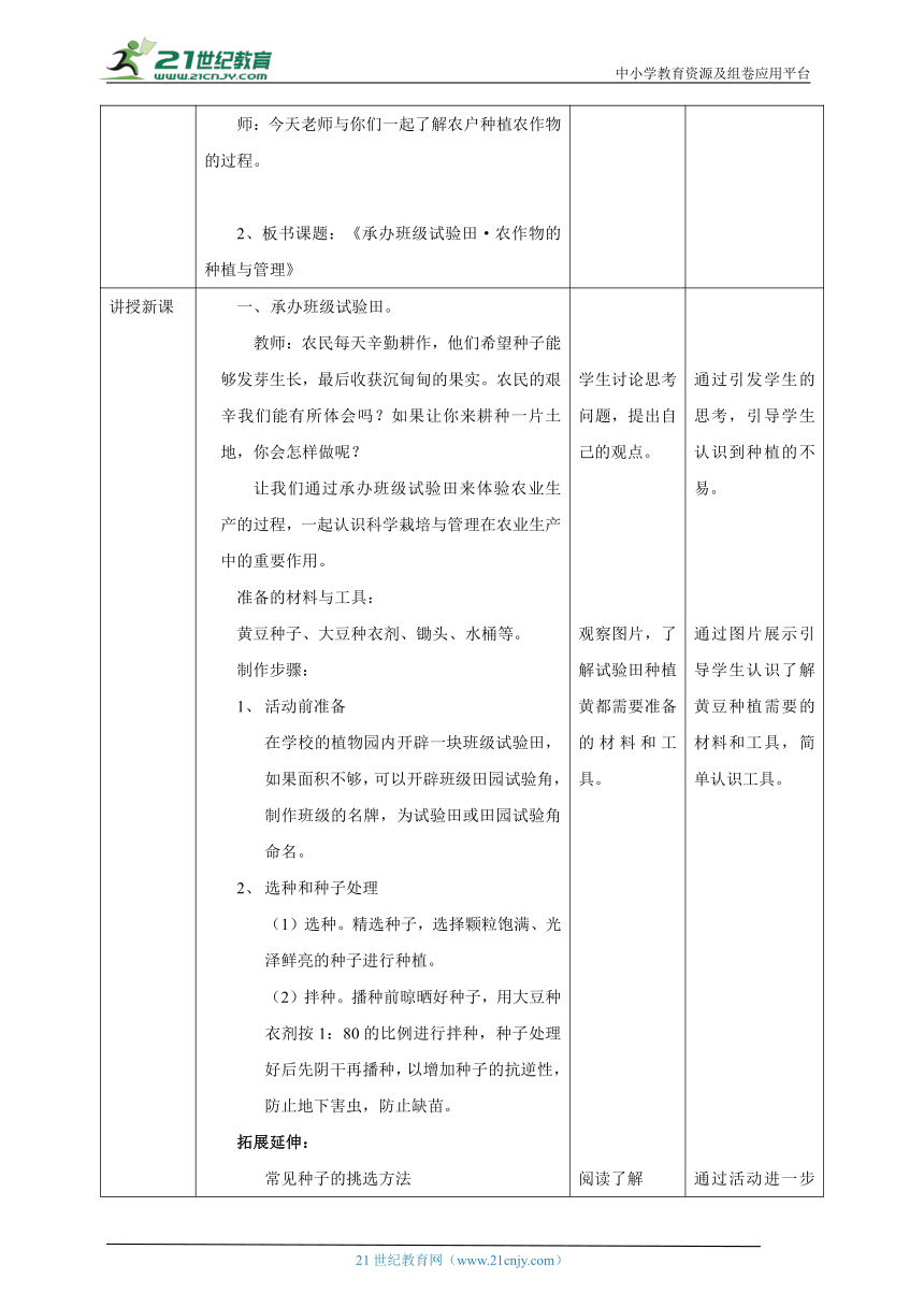 【核心素养目标】粤教版初中第二单元第1课《承办班级试验田·农作物的种植与管理》教案