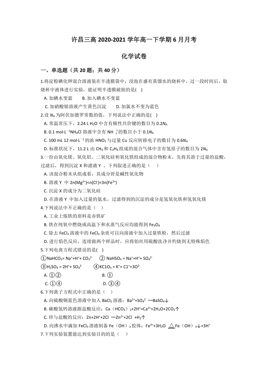 河南省许昌三高2020-2021学年高一下学期6月月考化学试题 Word版含答案