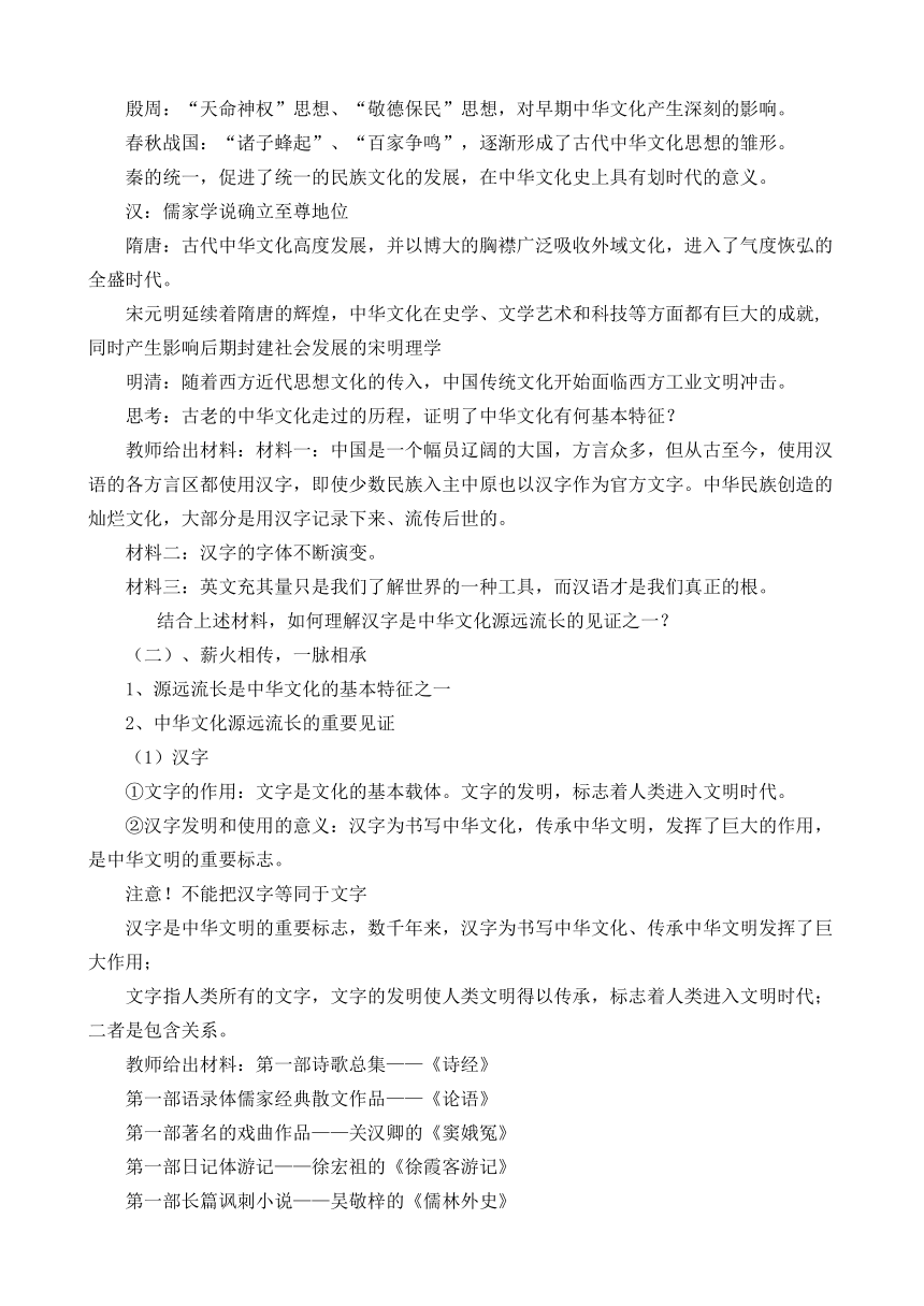 6.1 源远流长的中华文化 教学设计-2020-2021学年高中政治人教版必修三