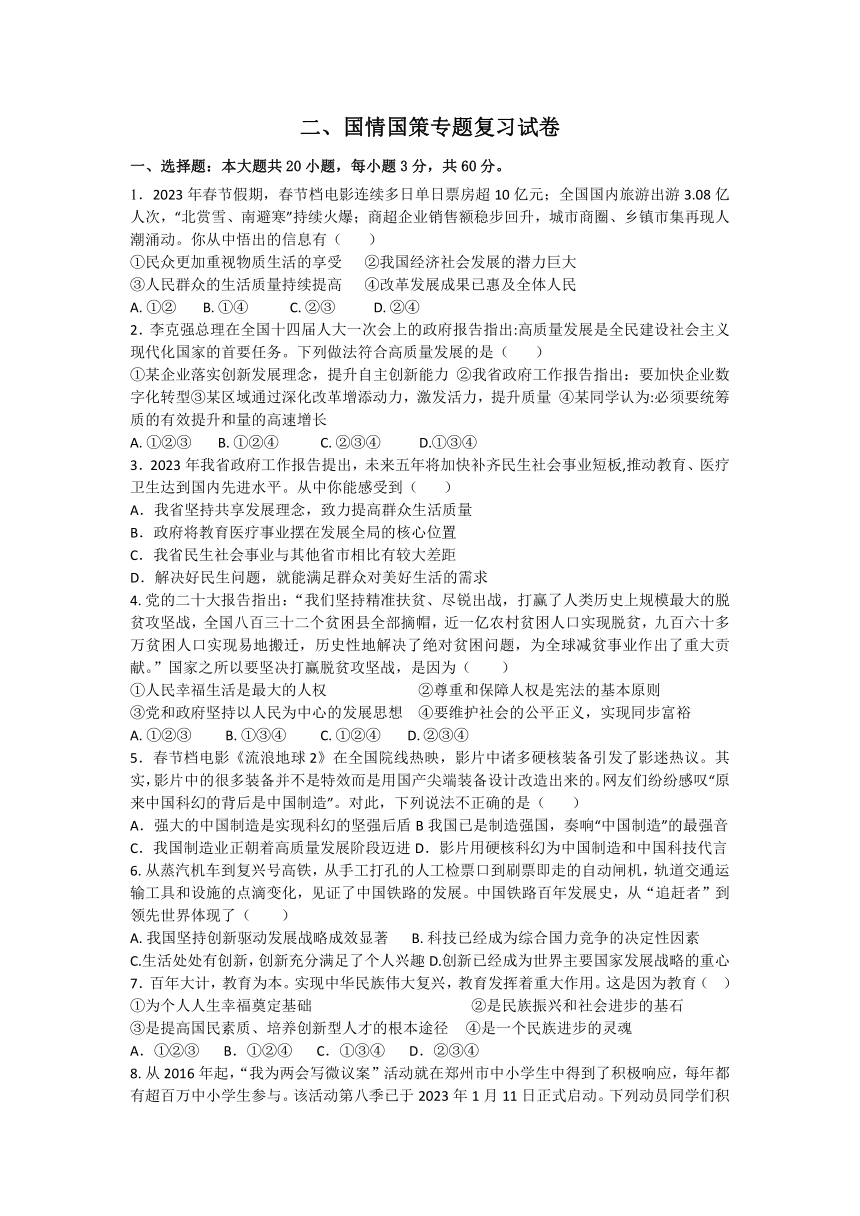 2023年中考道法二轮  国情国策专题复习试卷（含答案）