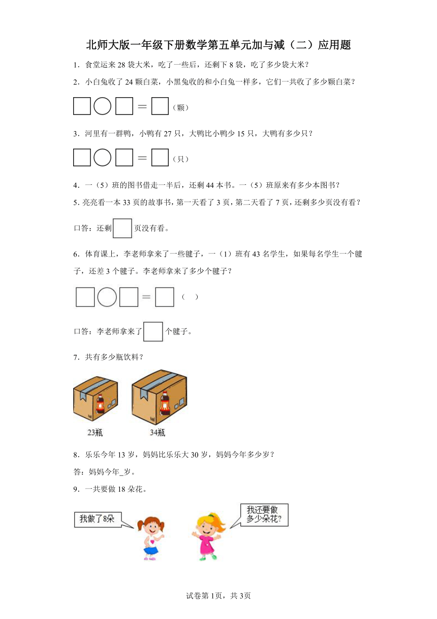 北师大版一年级下册数学第五单元加与减（二）应用题（含答案）