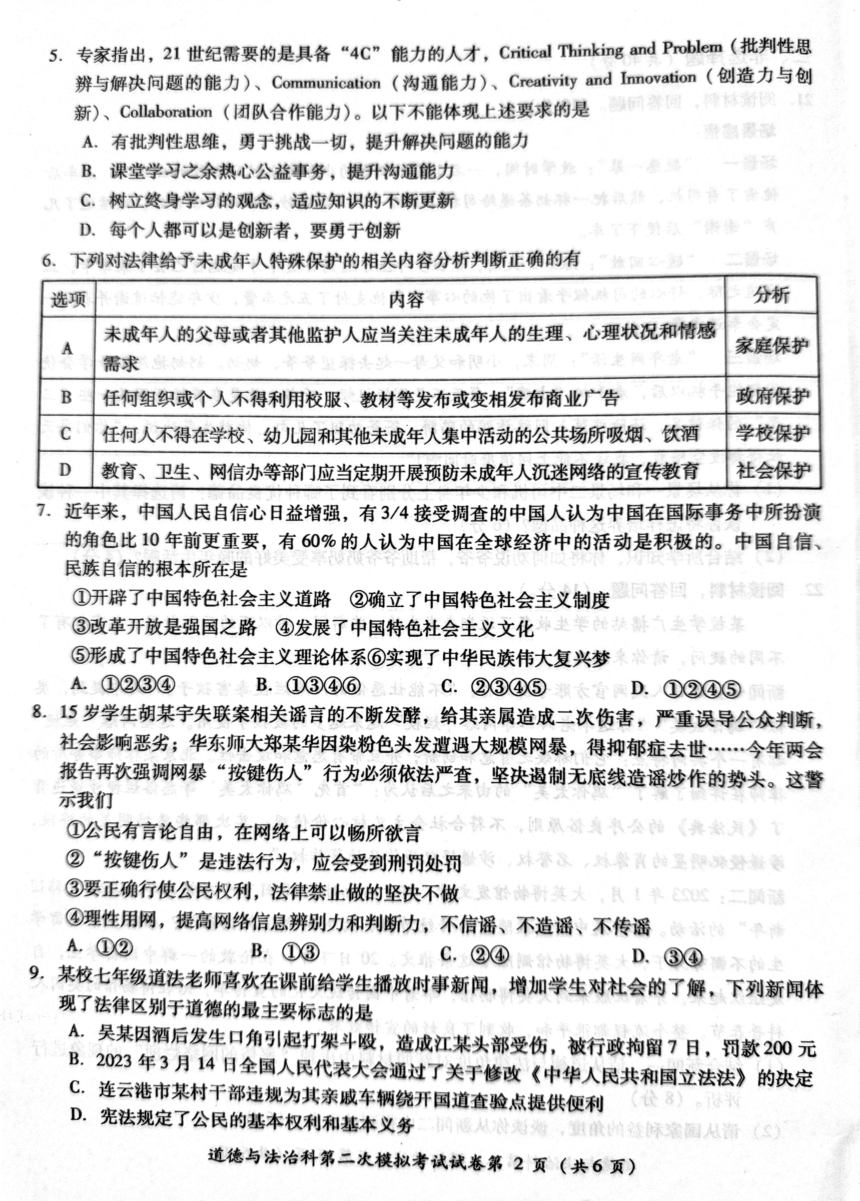 2023年广东省佛山市部分学校中考二模道德与法治科试卷（PDF版，无答案）