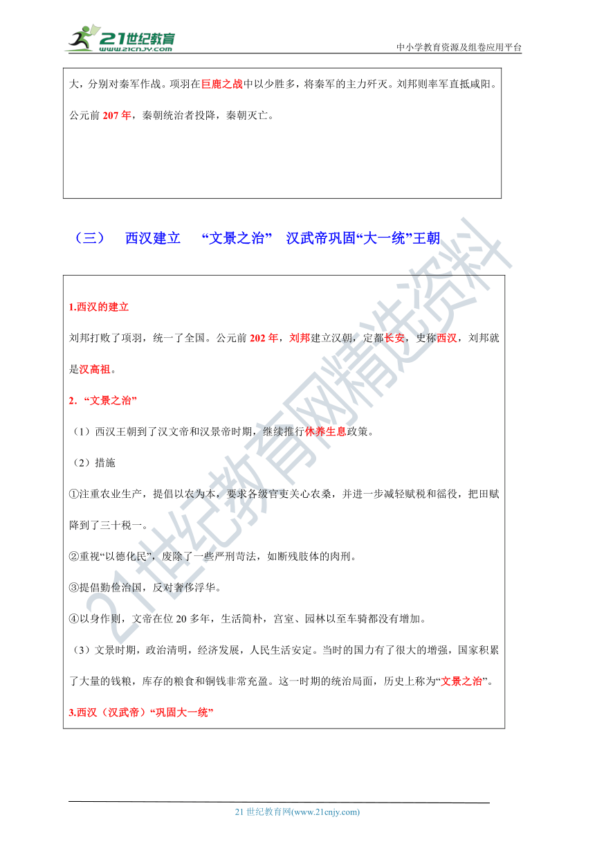 第三单元秦汉时期： 统一多民族国家的建立和巩固   学案（基础知识+过关检测）