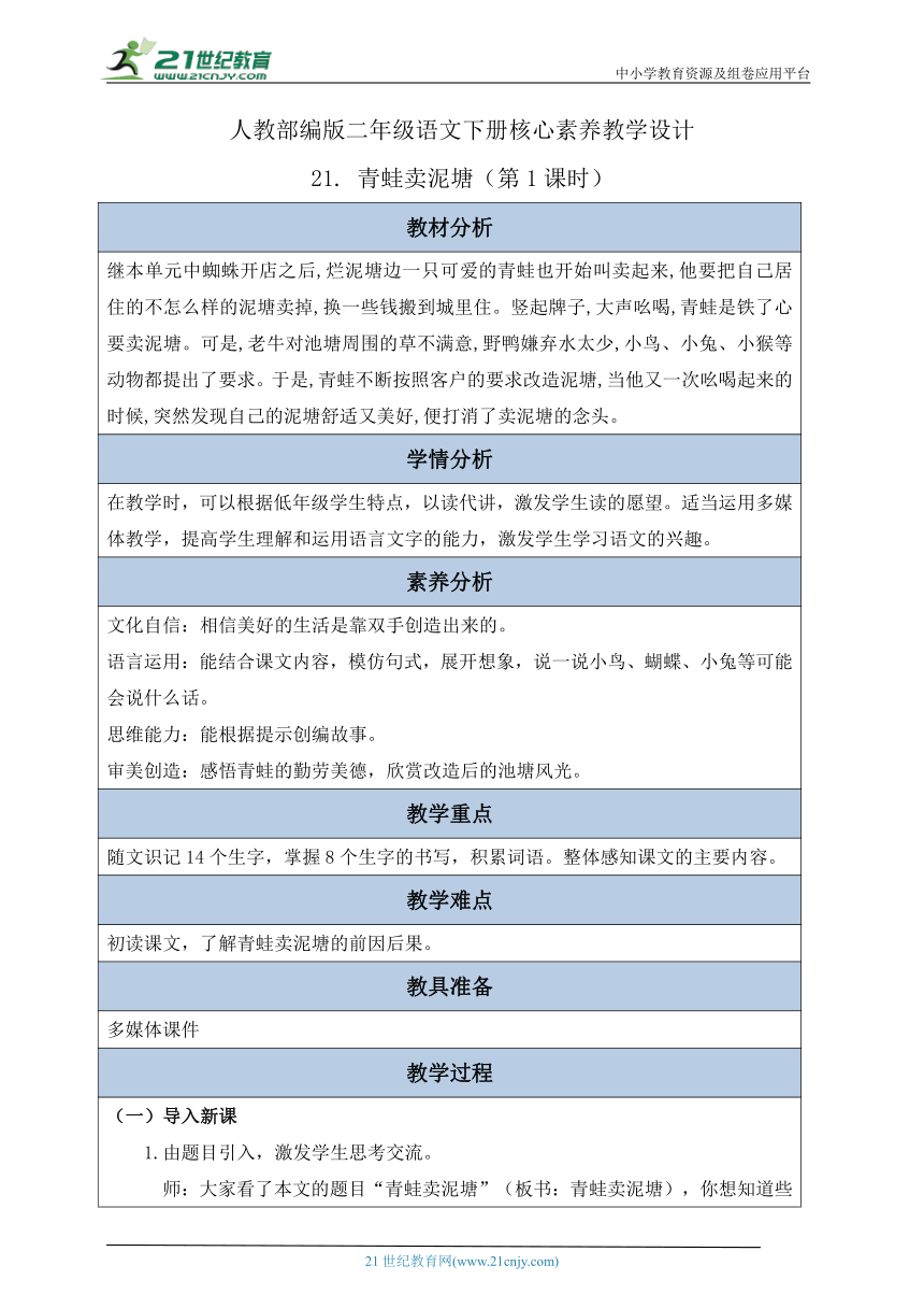 【核心素养】部编版语文二年级下册-21. 青蛙卖泥塘 第1课时（教案含反思）