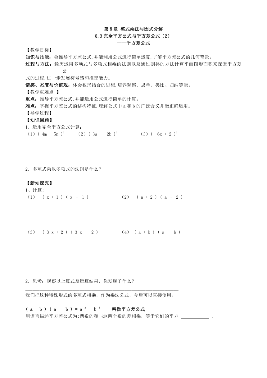 沪科版数学七年级下册 8.3完全平方公式与平方差公式（2）导学案(无答案)