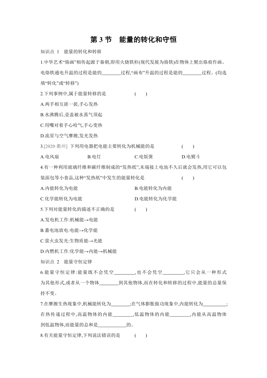 人教版物理九年级全一册同步练习：14.3　能量的转化和守恒（有答案）