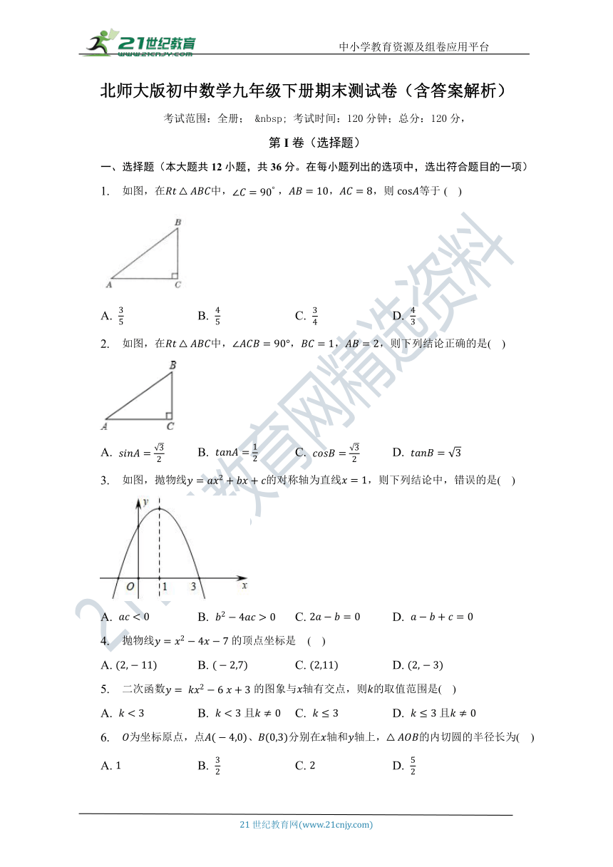 北师大版初中数学九年级下册期末测试卷（较易）（含解析）