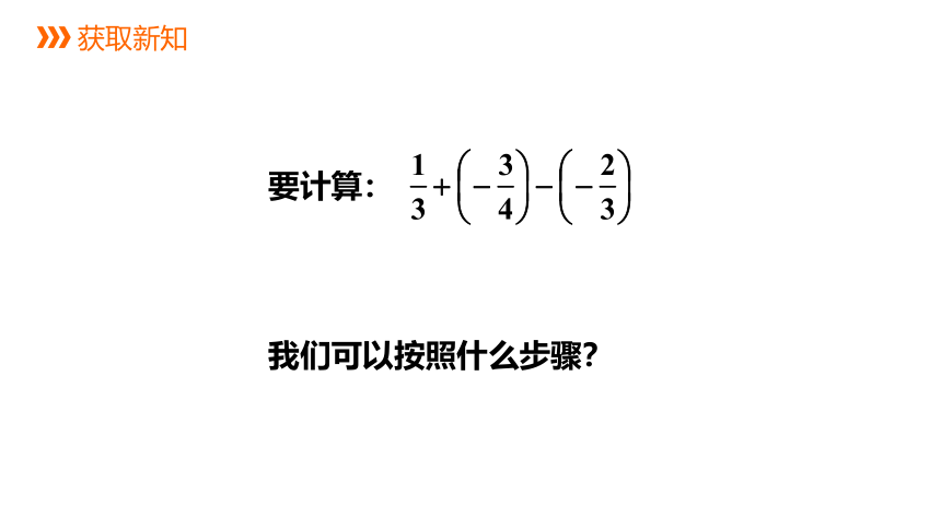 浙教版数学七年级上册：2.2.2  有理数的加减混合运算  同步新授课件(共16张PPT)