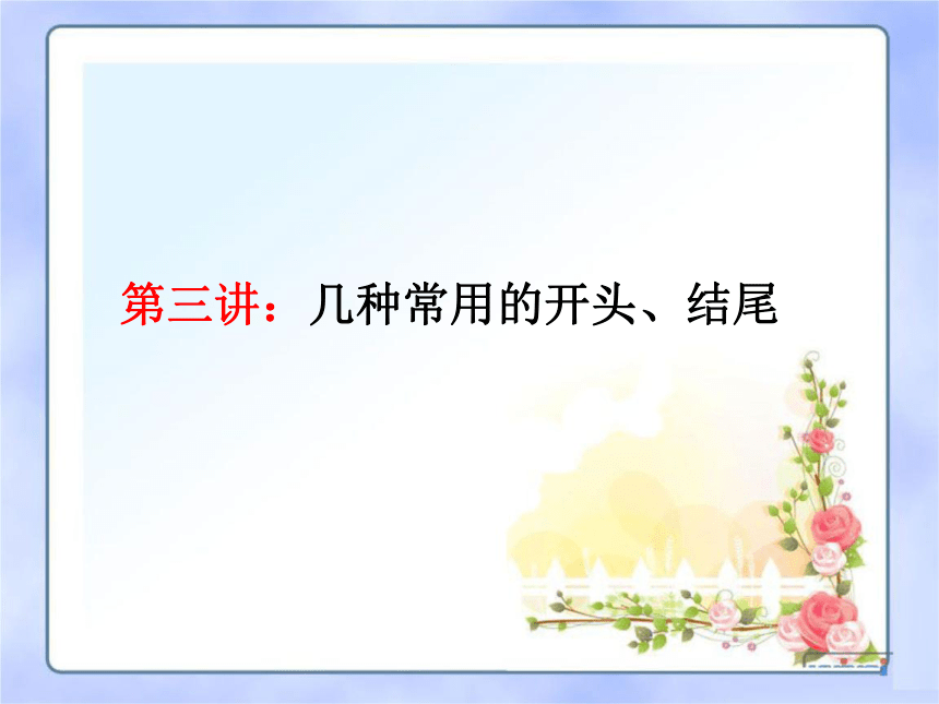 【2022作文专题】记叙文写作技巧 第三讲：几种常用的开头、结尾 课件