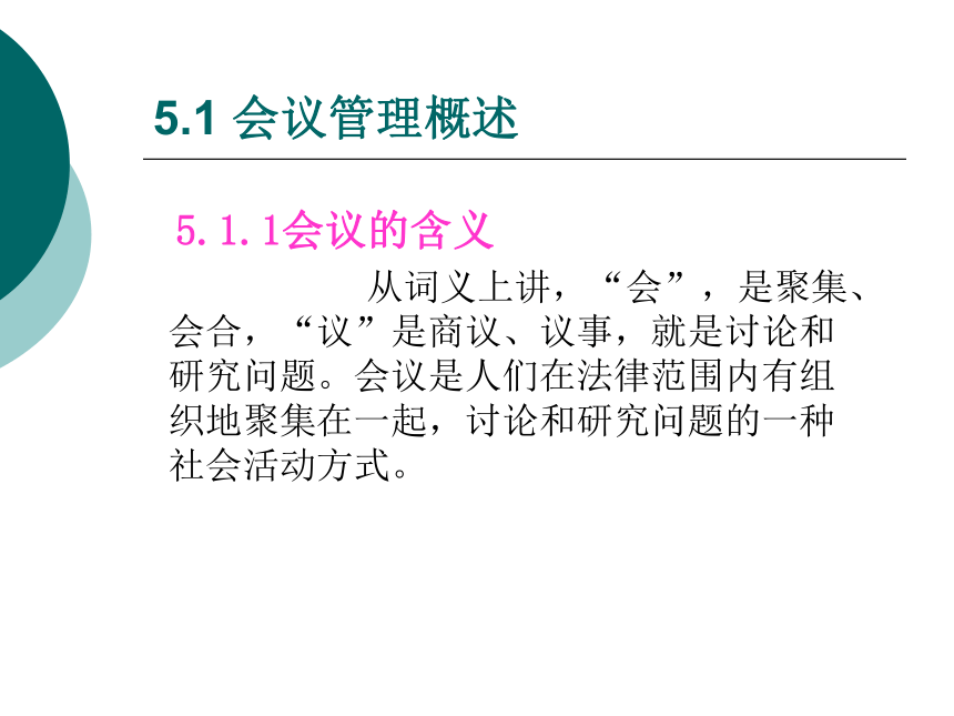 5  会议管理_1 课件(共90张PPT)- 《管理秘书实务（二版）》同步教学（人民大学版）