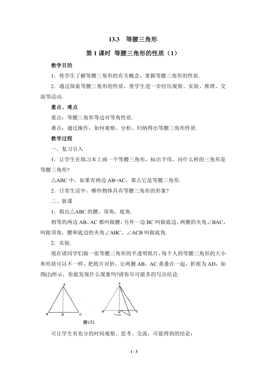 华东师大版数学八年级上册 13.3.1 等腰三角形的性质 教案