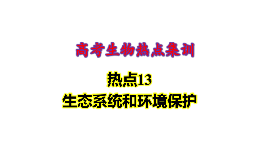 高考生物热点集训13　生态系统和环境保护(共32张PPT)