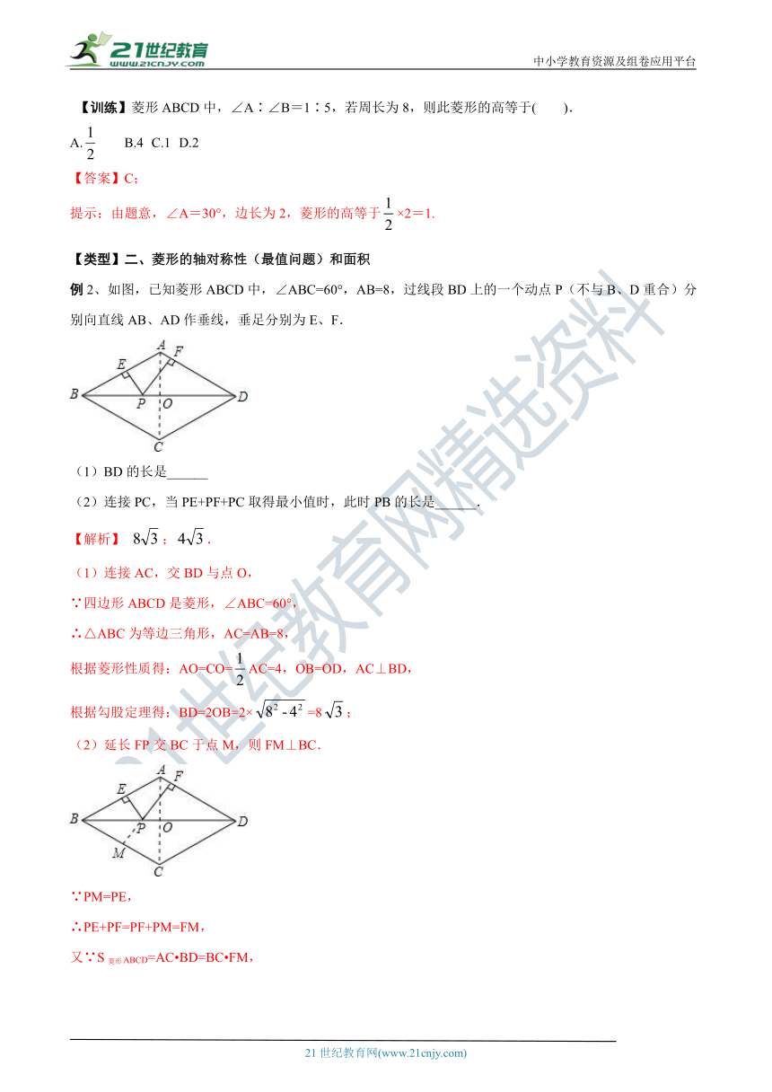 第01讲 菱形的性质与判定(考点讲解)（含答案）