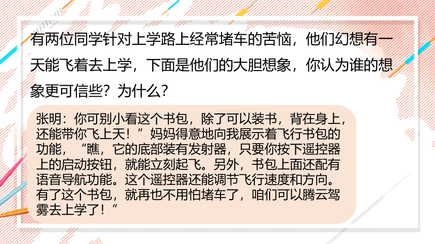 部编版语文六年级下册第五单元习作：插上科学的翅膀飞课件(共20张PPT)