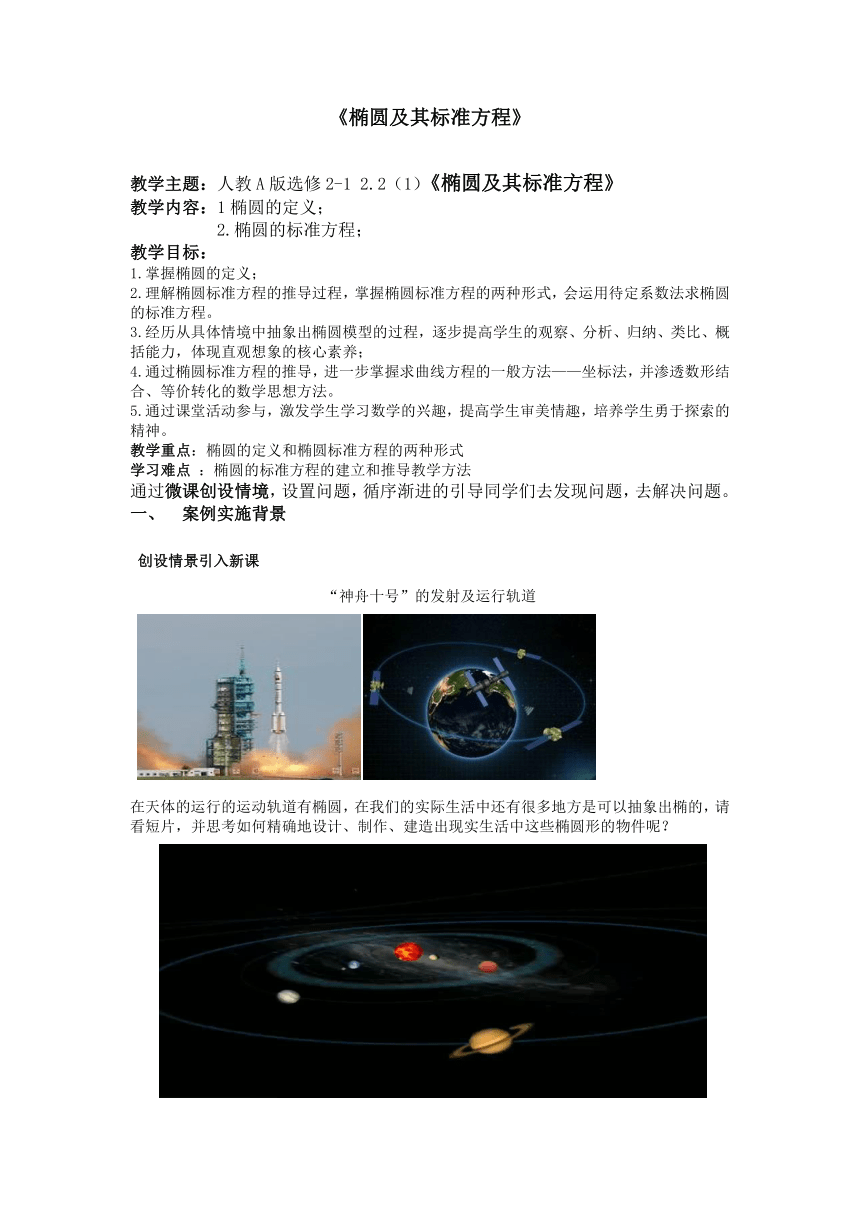 2021-2022学年高二上学期数学人教A版选修2-12.2.1椭圆及其标准方程教案