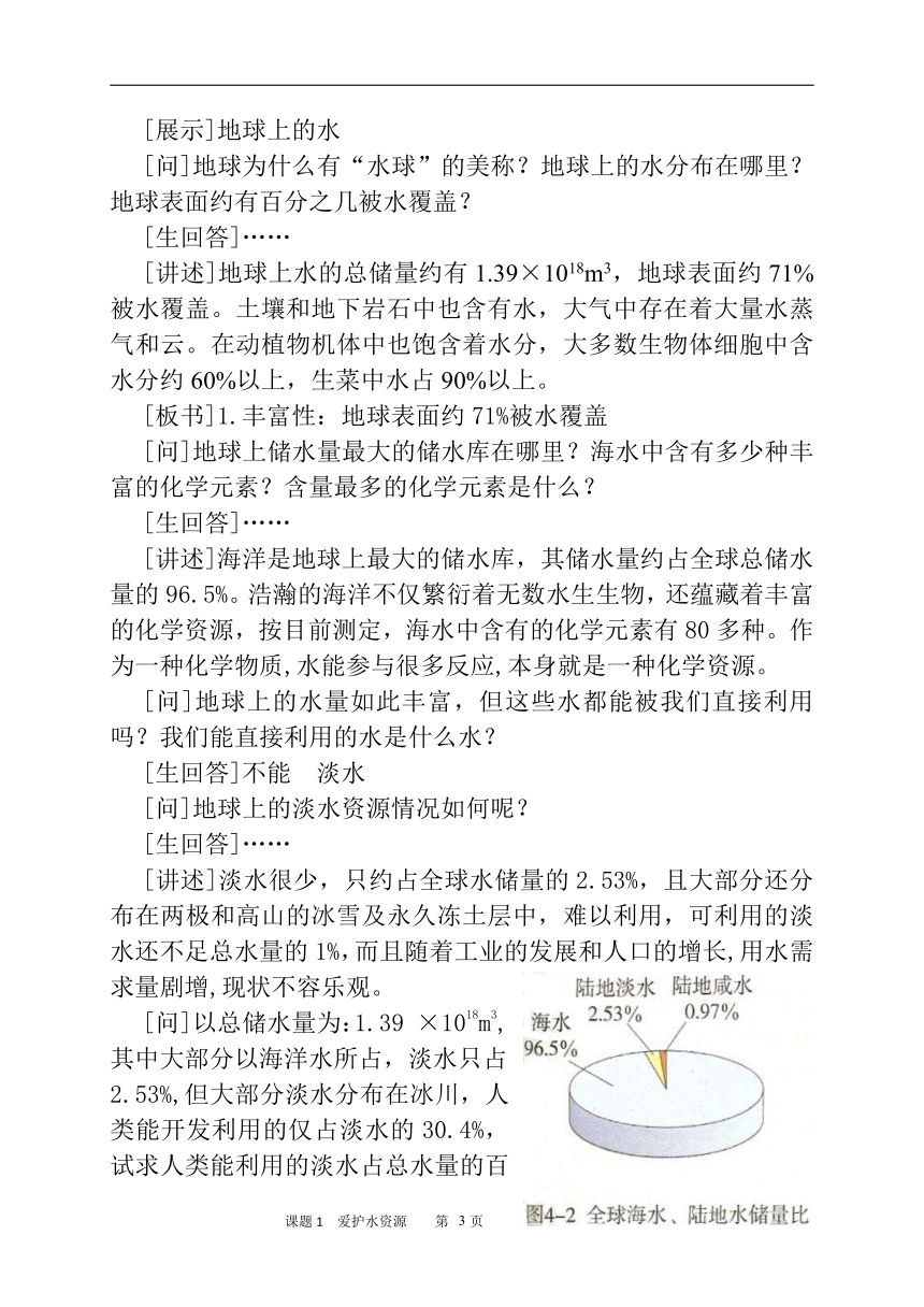 人教版化学九年级上册 4.1 爱护水资源 教案