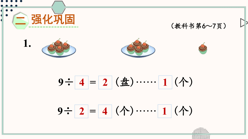 小学数学苏教版二年级下一 有余数的除法练习一课件（24张PPT)