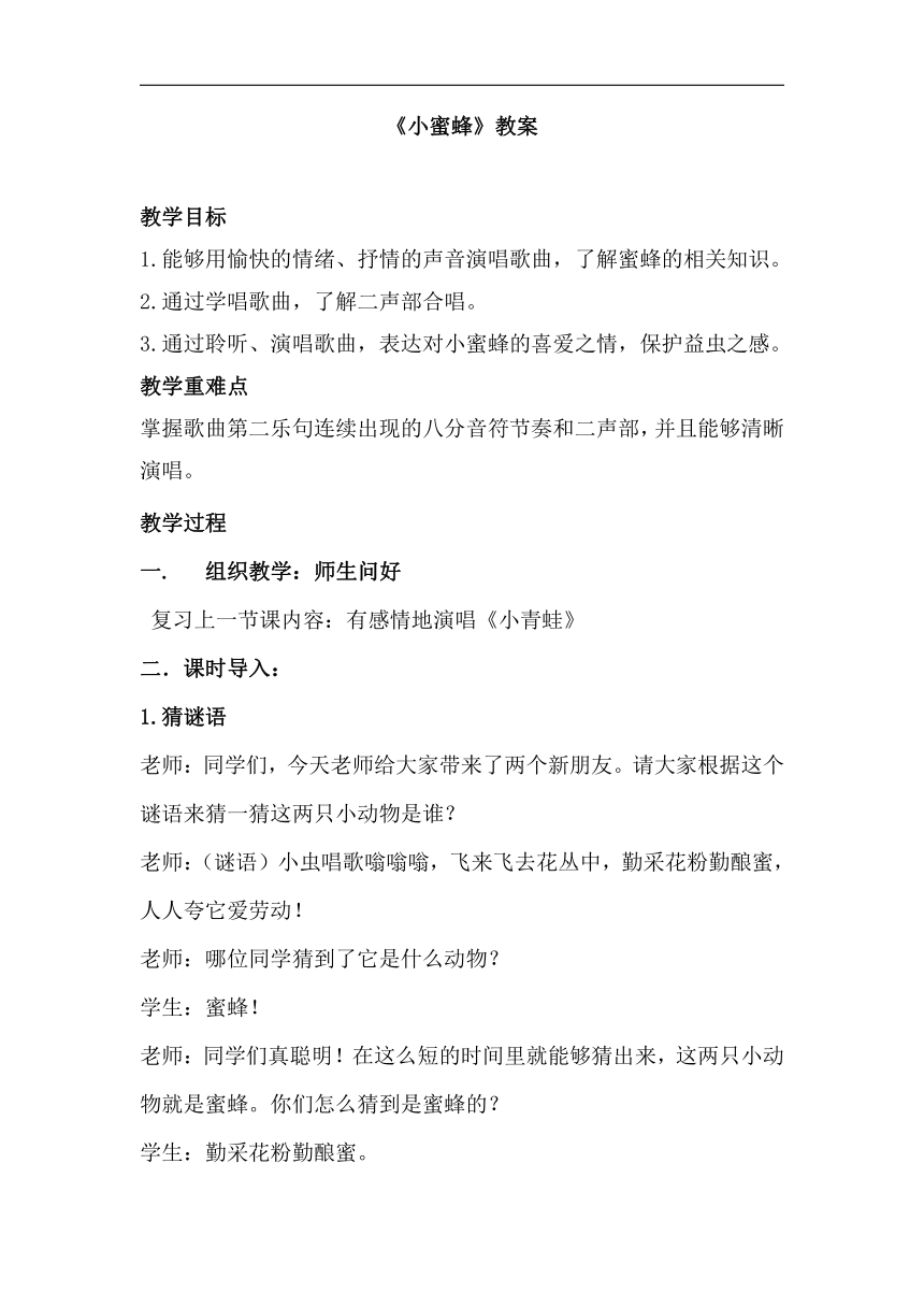 接力版一年级音乐下册四《（演唱）小蜜蜂》教学设计