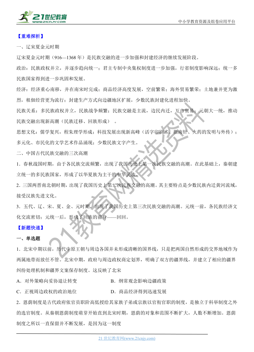 专题03 辽宋夏金多民族政权的并立与元朝的统一 学案—2022年高考历史一轮复习精讲精练（新教材新高考）