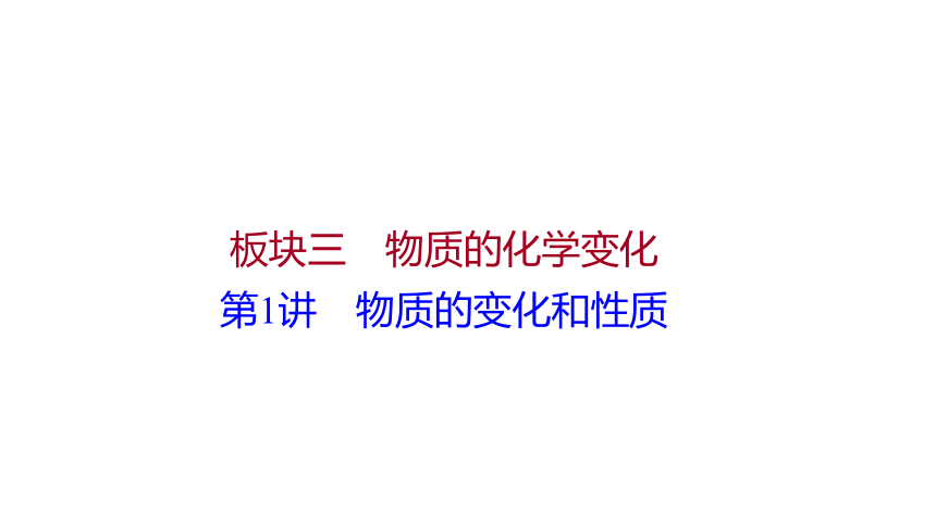 备战2022 广西桂林中考化学 板块三 第1讲 物质的变化和性质 课件(共16张PPT)
